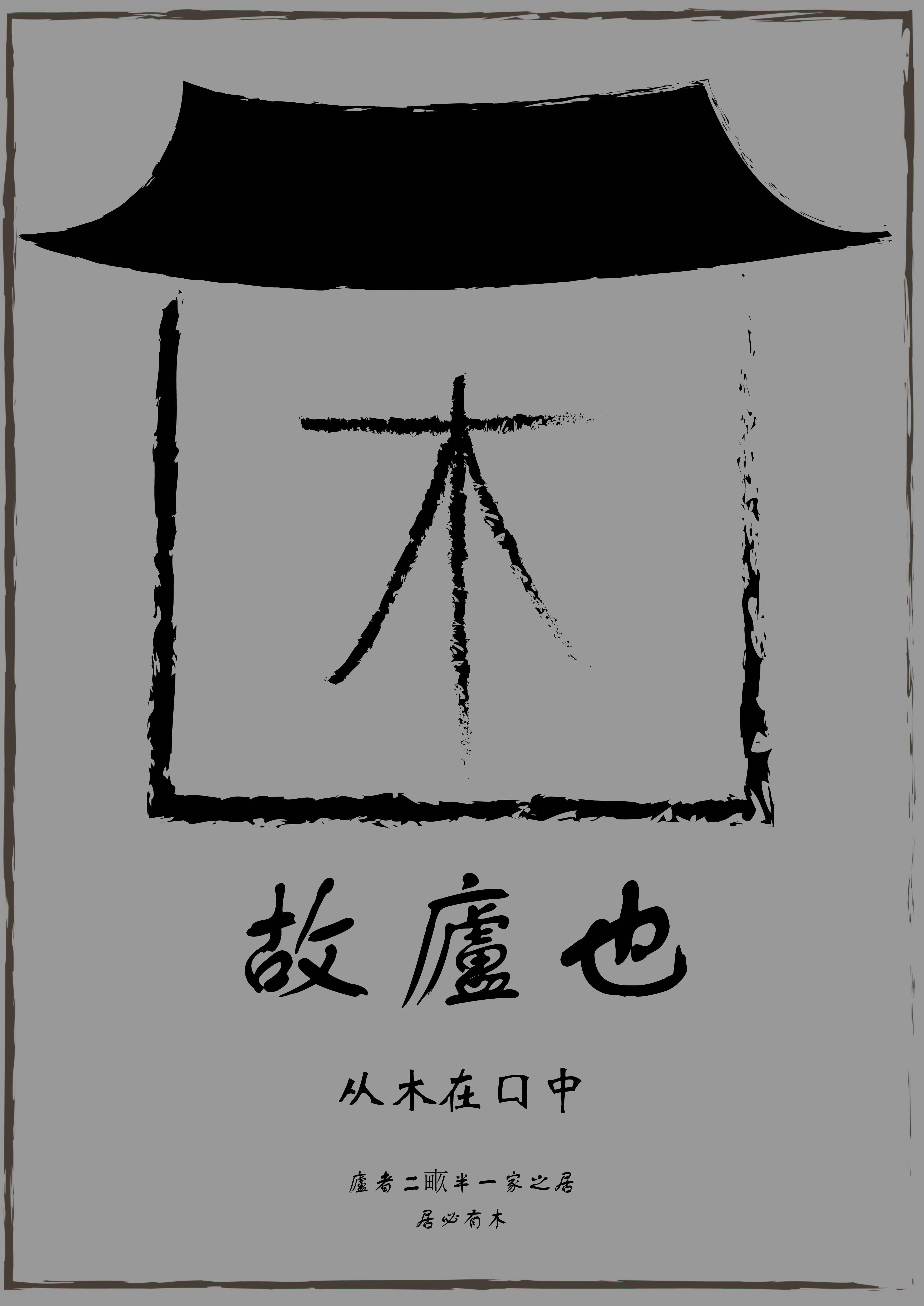 困 海报设计